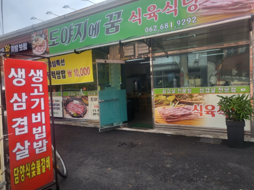 도야지에꿈식육식당 이미지