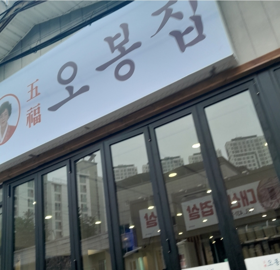 오봉집김천신음점 이미지