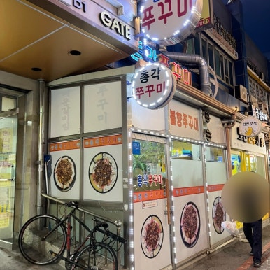 역전불향쭈꾸미 이미지