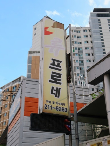 류프로네 이미지
