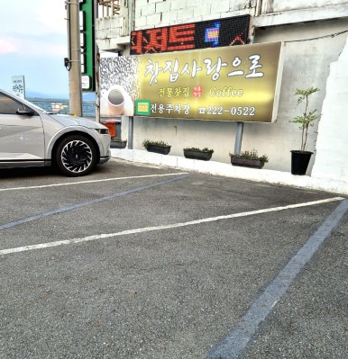 찻집사랑으로 이미지
