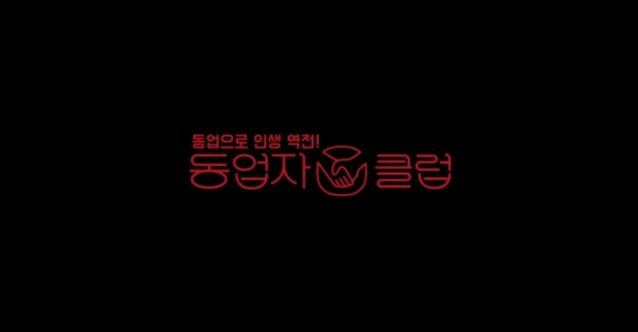 동업클럽 이미지