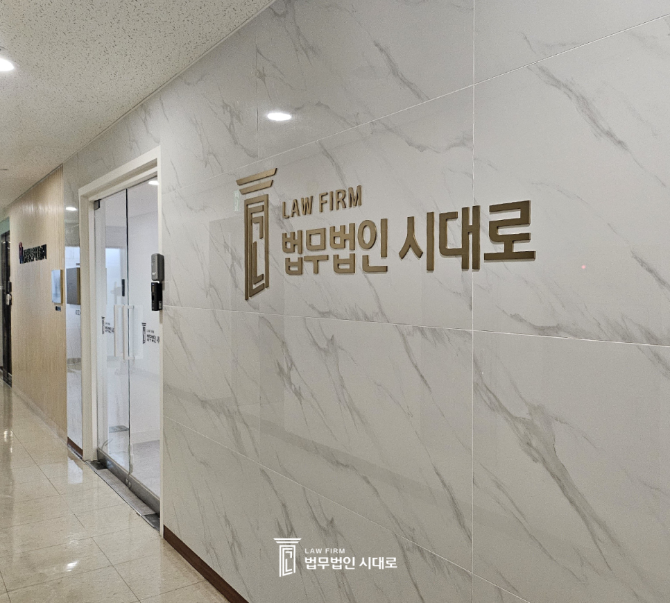 법무법인시대로 이미지