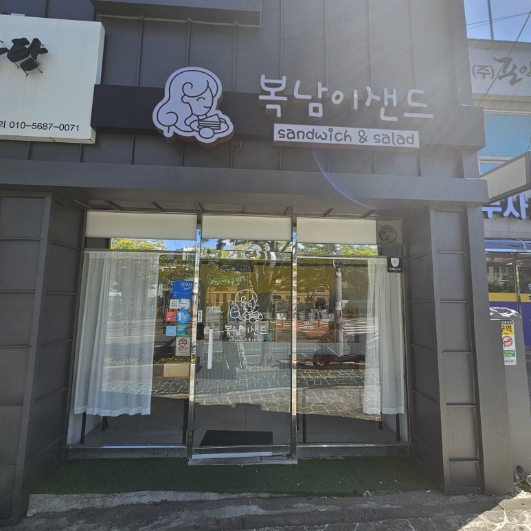 복남이샌드 이미지