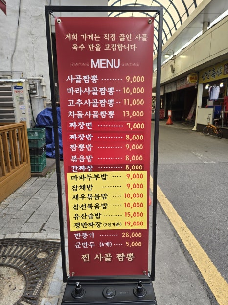 찐사골짬뽕 이미지