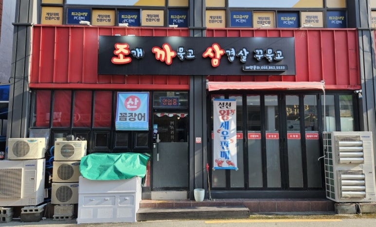 조개까묵고삼겹살꾸묵고 이미지