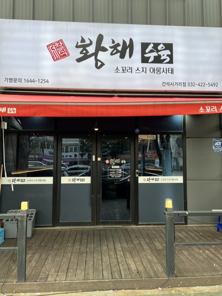 황해수육간석 이미지