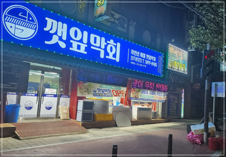 깻잎막회 이미지