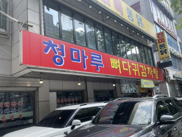 청마루감자탕해장국 이미지