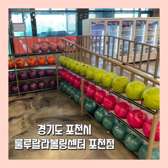 룰루랄라볼링센타포천 이미지