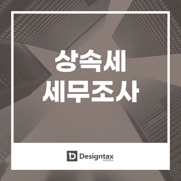 택스디자인세무회계 이미지