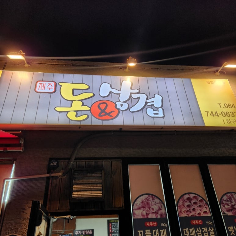 돈앤삼겹하귀점 이미지