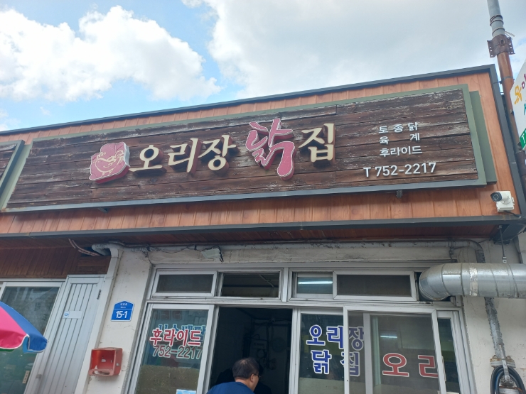 오리장닭집 이미지