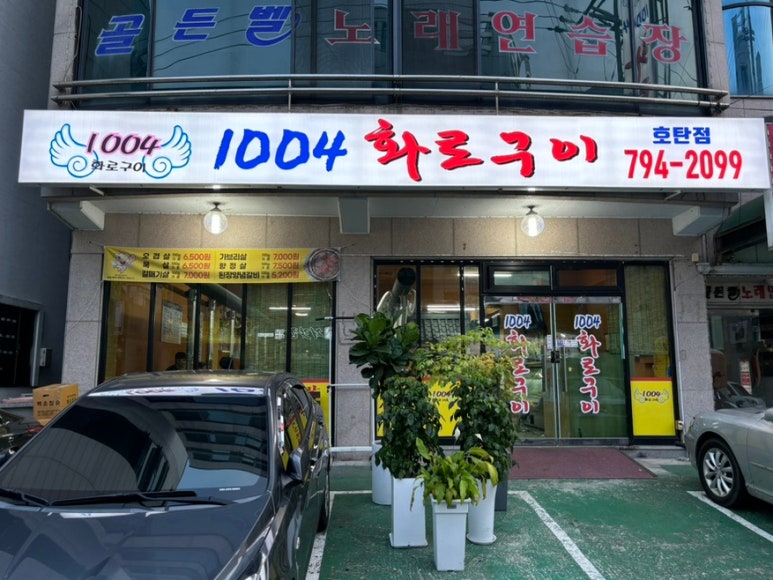1004화로구이 이미지