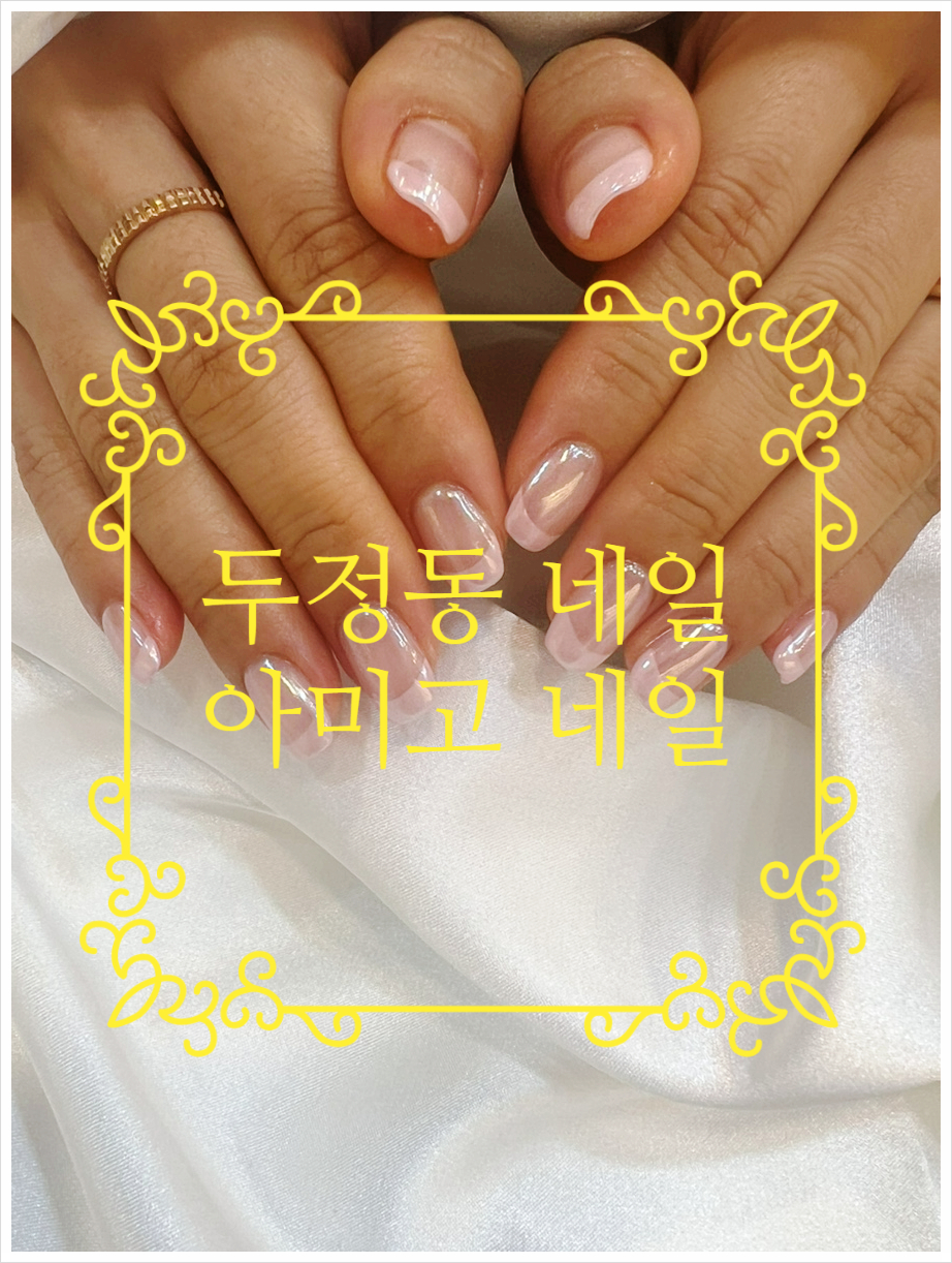 아미고네일 이미지