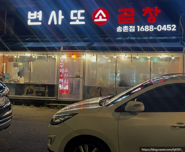 변사또한우곱창 이미지
