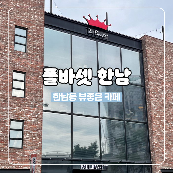 폴 바셋 한남 커피스테이션 이미지
