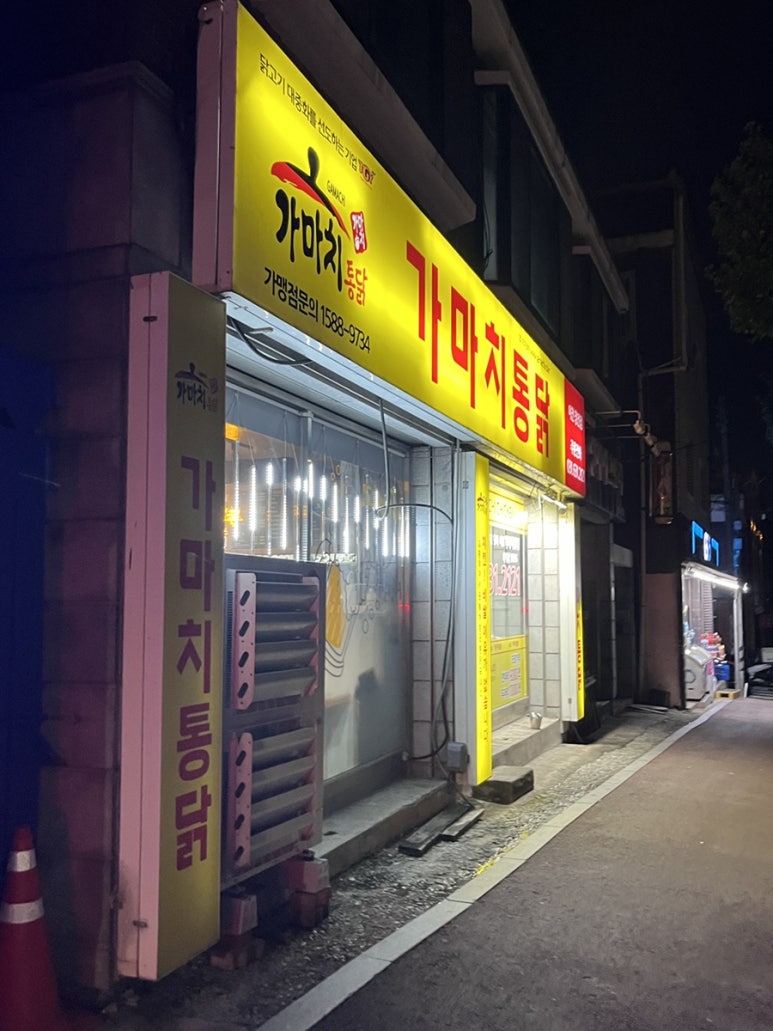 가마치통닭이천 이미지