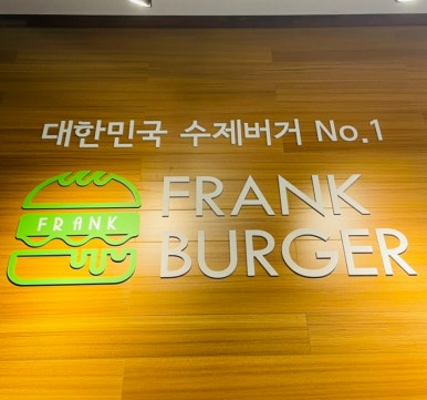 프랭크버거장안천천점 이미지