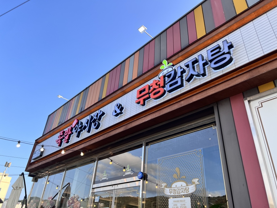 족발야시장&무청감자탕거제 이미지