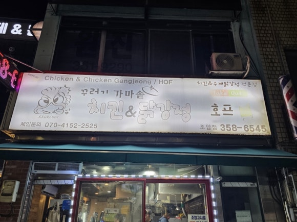 꾸러기치킨＆닭강정 이미지