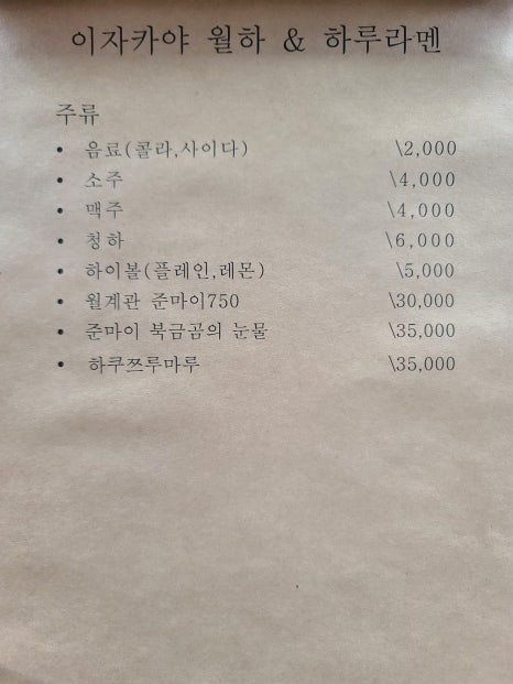 이자카야월하&하루라멘 이미지