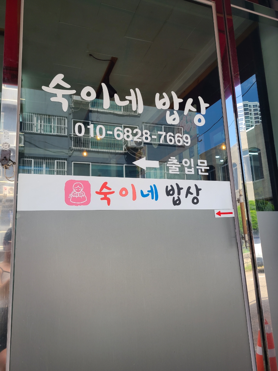 숙이네밥상 이미지