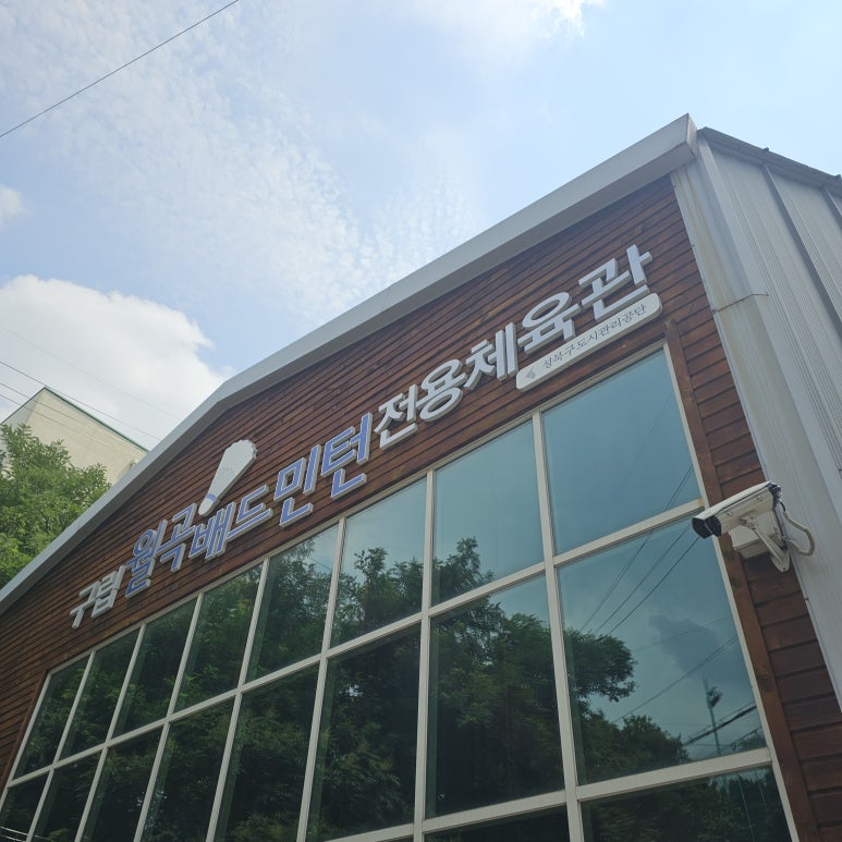 월곡배드민턴체육관 이미지