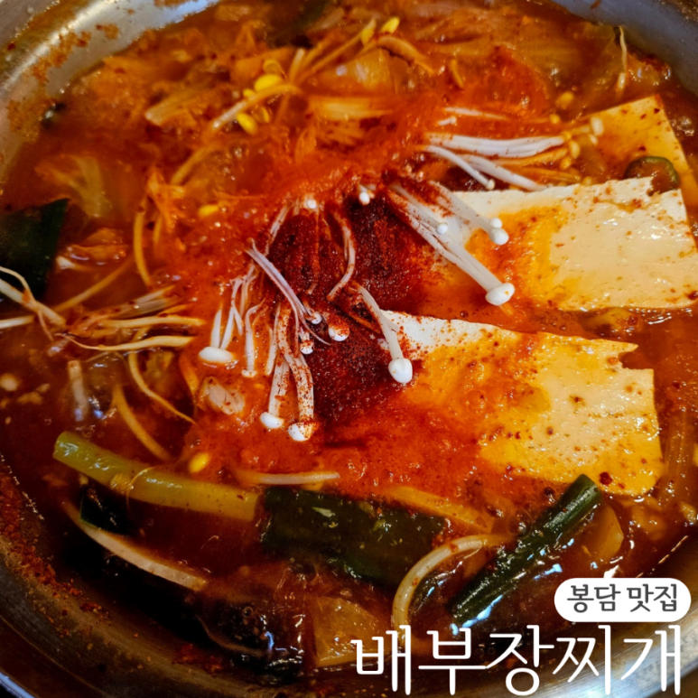 배부장찌개 봉담점 이미지
