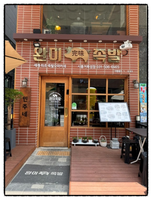 완미족발 시흥거북섬점 이미지