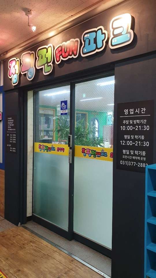 점핑펀파크 이미지