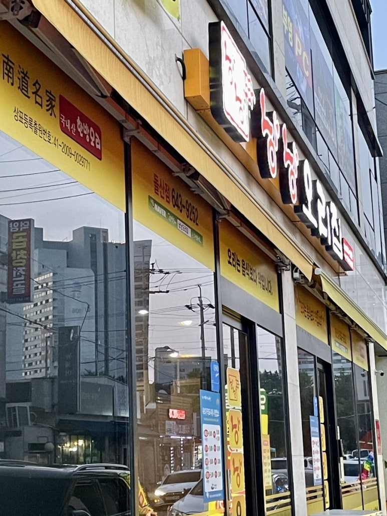 낭낭오리집 돌산점 이미지