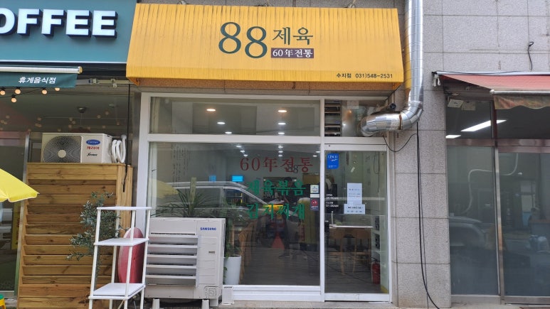 88제육 수지점 이미지