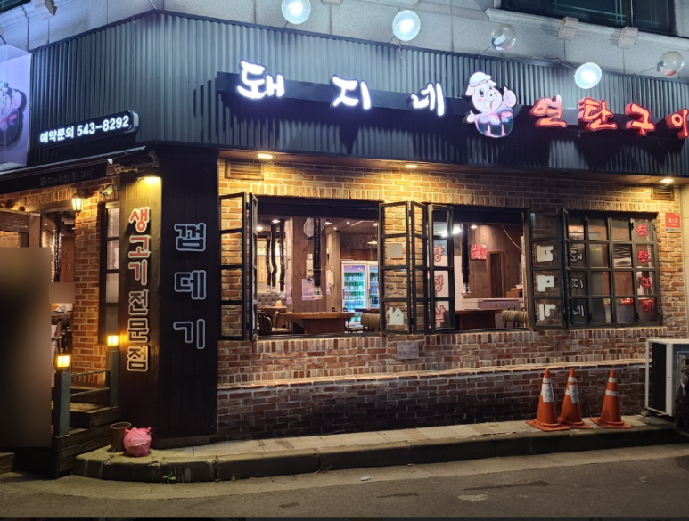 돼지네연탄구이 이미지