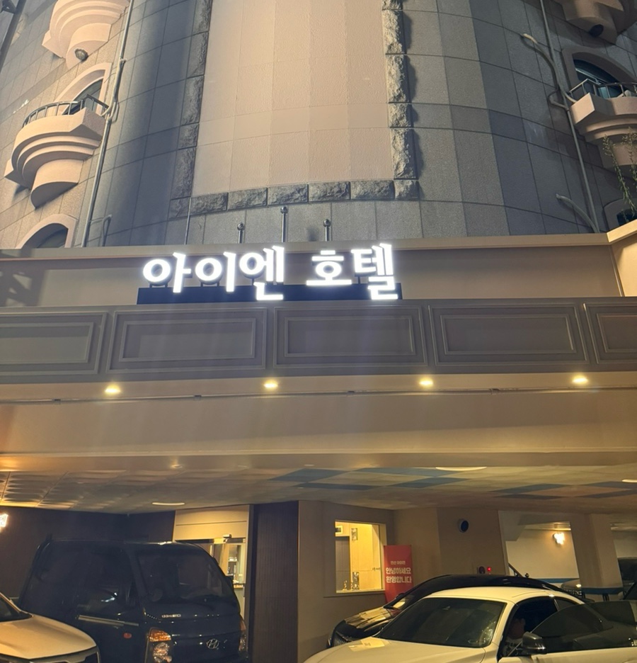 아이엔호텔 이미지
