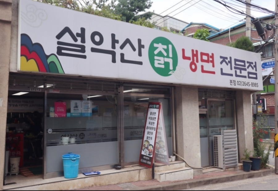 설악산칡냉면 이미지