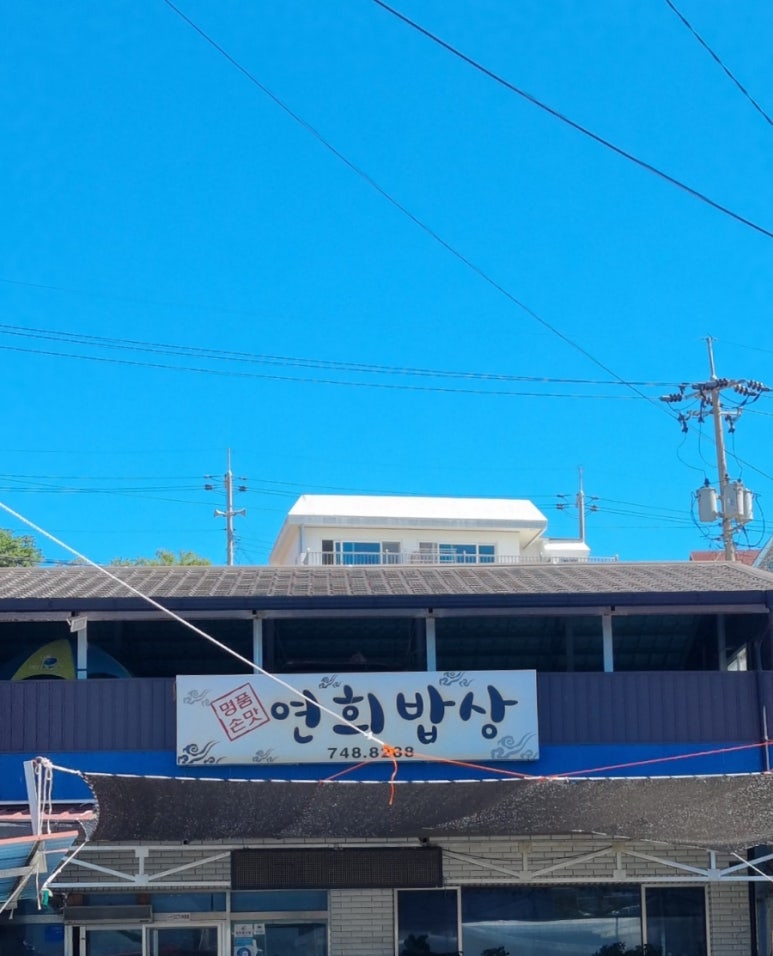 연희횟집 이미지