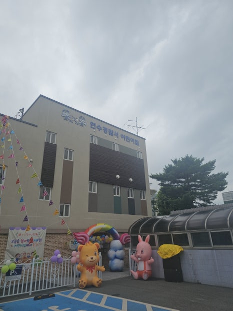 연수경찰서 어린이집 이미지