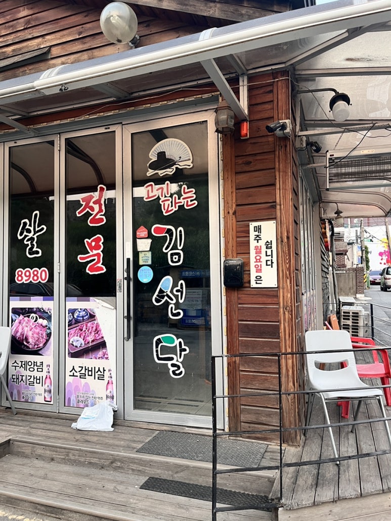 고기파는김선달 이미지