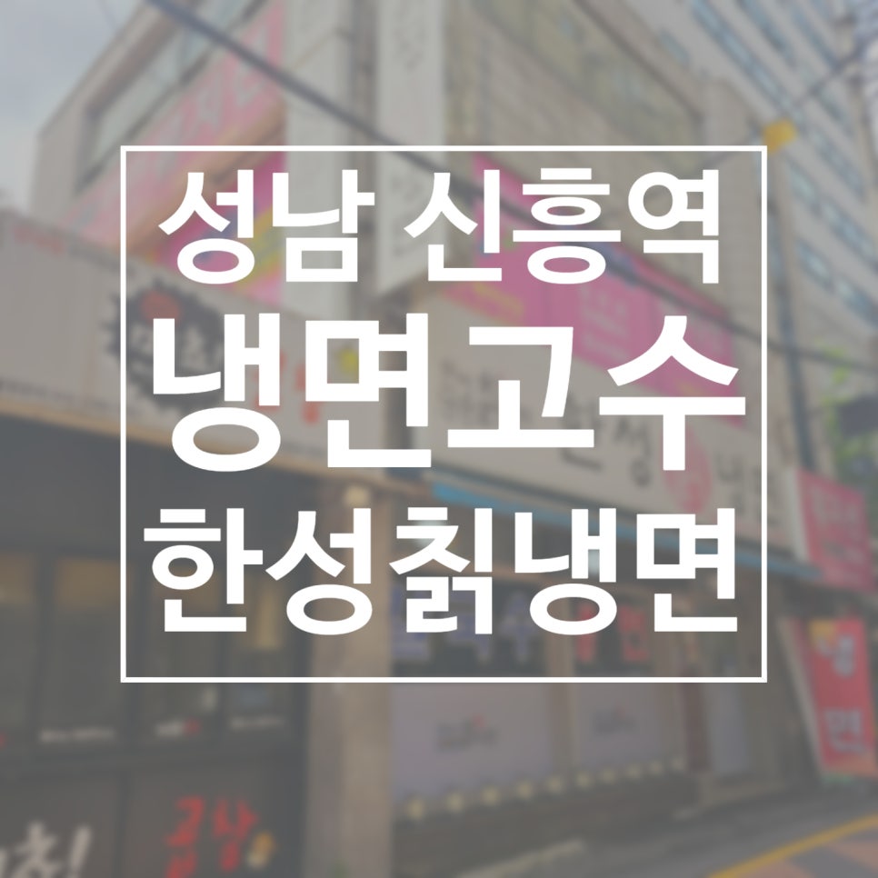 한성칡냉면 이미지
