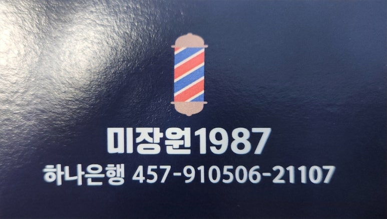 제일미장원 이미지