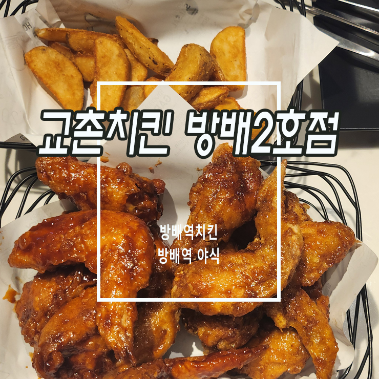 교촌치킨방배 이미지