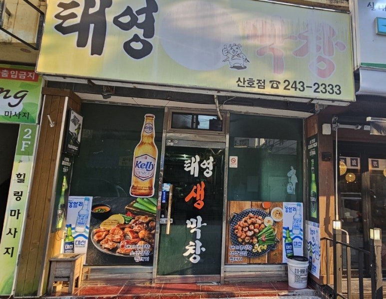 태영생막창합성점 이미지