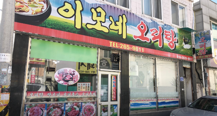 이모네오리탕 이미지
