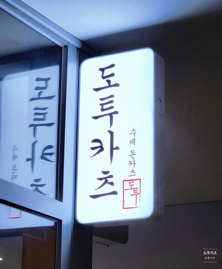 도투카츠 이미지
