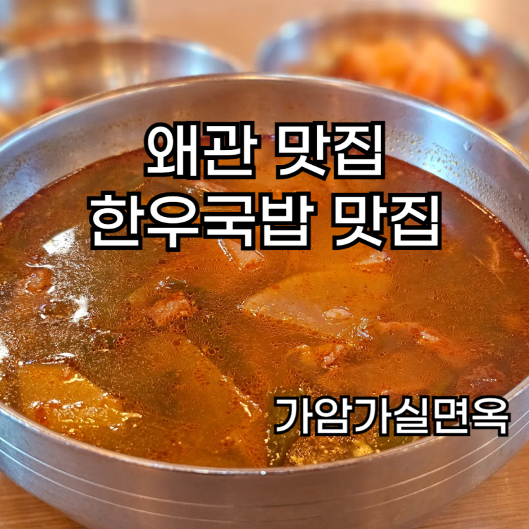 가암가실면옥 이미지