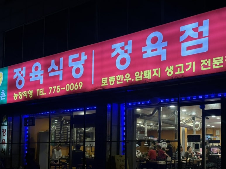 녹우촌정육식당 이미지