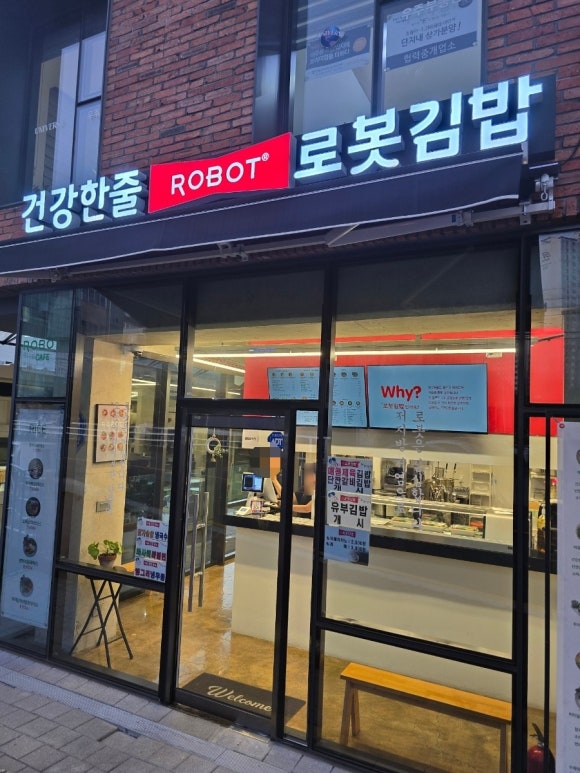 로봇김밥(거제수월점) 이미지