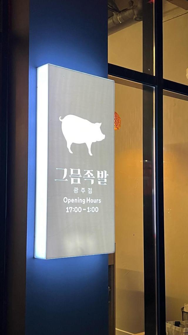 그믐족발광주점 이미지