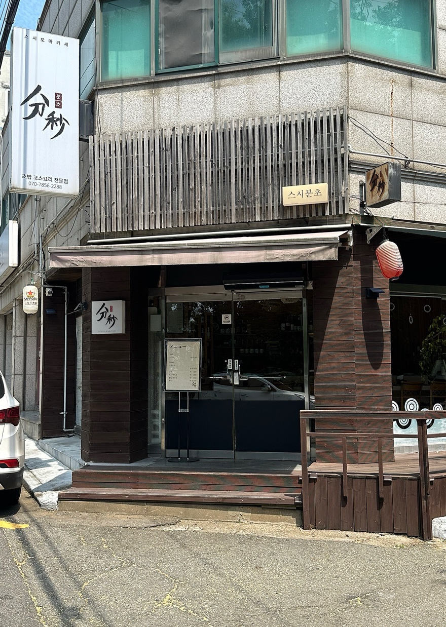 스시분초 이미지